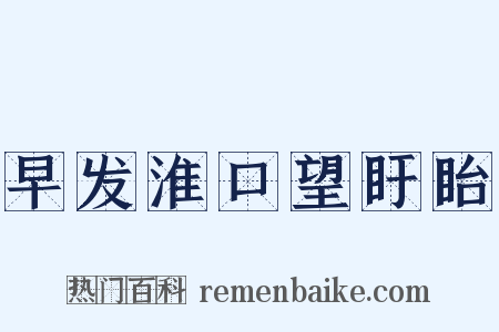 早发淮口望盱眙是什么意思的图片